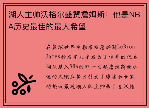 湖人主帅沃格尔盛赞詹姆斯：他是NBA历史最佳的最大希望