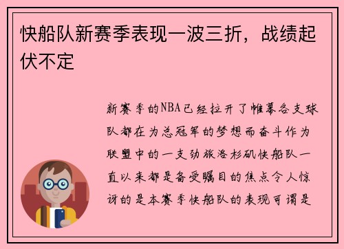 快船队新赛季表现一波三折，战绩起伏不定
