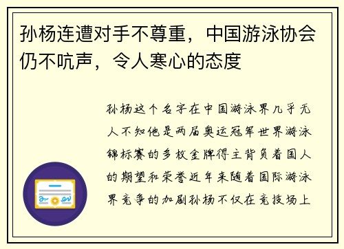 孙杨连遭对手不尊重，中国游泳协会仍不吭声，令人寒心的态度
