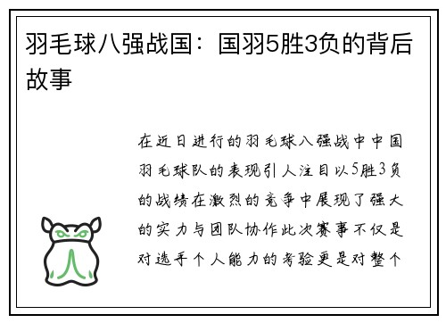 羽毛球八强战国：国羽5胜3负的背后故事