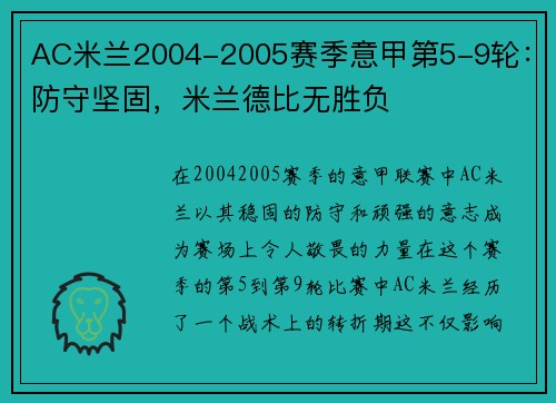 AC米兰2004-2005赛季意甲第5-9轮：防守坚固，米兰德比无胜负