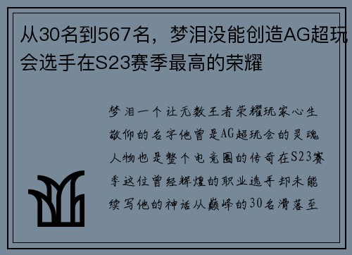 从30名到567名，梦泪没能创造AG超玩会选手在S23赛季最高的荣耀