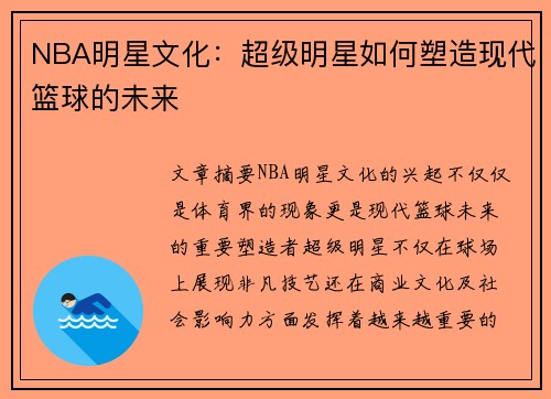 NBA明星文化：超级明星如何塑造现代篮球的未来