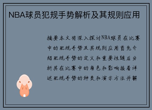 NBA球员犯规手势解析及其规则应用
