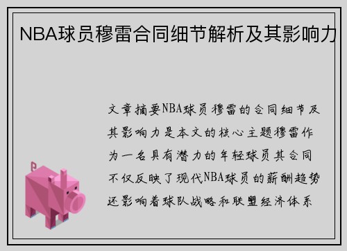 NBA球员穆雷合同细节解析及其影响力