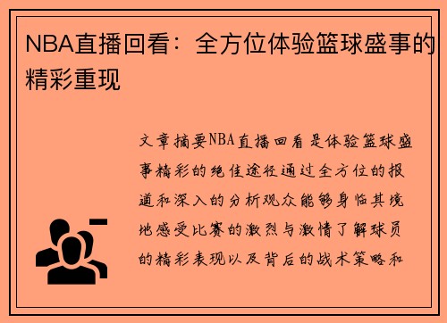NBA直播回看：全方位体验篮球盛事的精彩重现