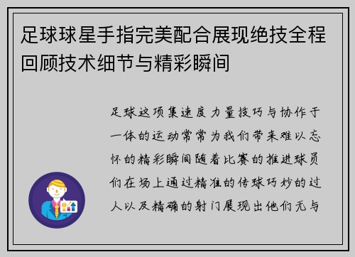 足球球星手指完美配合展现绝技全程回顾技术细节与精彩瞬间