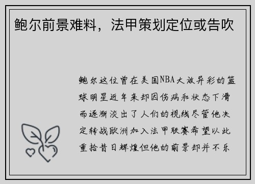 鲍尔前景难料，法甲策划定位或告吹