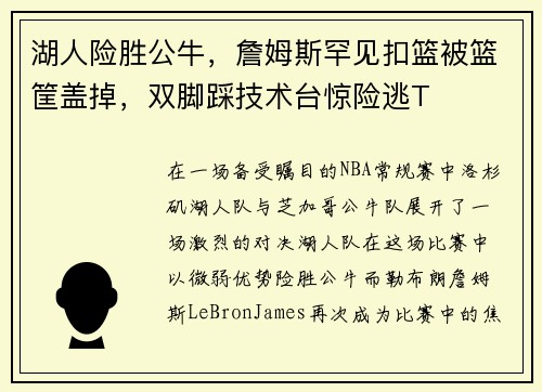湖人险胜公牛，詹姆斯罕见扣篮被篮筐盖掉，双脚踩技术台惊险逃T