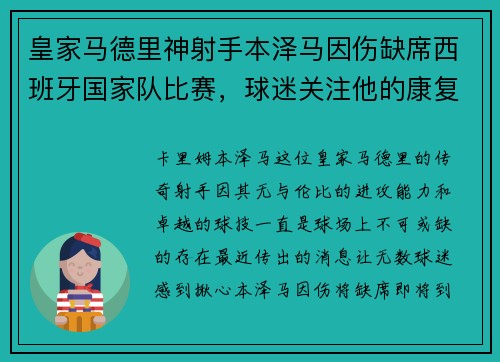 皇家马德里神射手本泽马因伤缺席西班牙国家队比赛，球迷关注他的康复进展