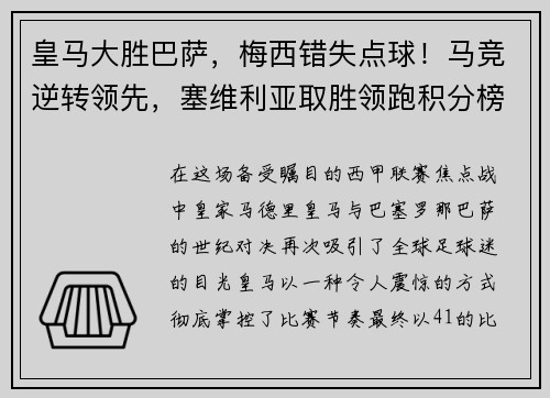 皇马大胜巴萨，梅西错失点球！马竞逆转领先，塞维利亚取胜领跑积分榜