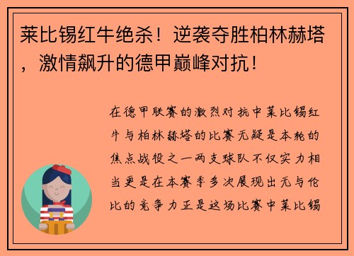 莱比锡红牛绝杀！逆袭夺胜柏林赫塔，激情飙升的德甲巅峰对抗！