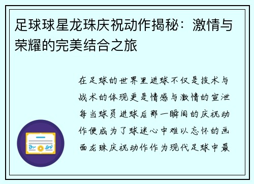 足球球星龙珠庆祝动作揭秘：激情与荣耀的完美结合之旅