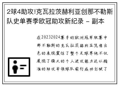 2球4助攻!克瓦拉茨赫利亚创那不勒斯队史单赛季欧冠助攻新纪录 - 副本