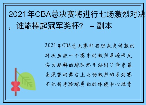 2021年CBA总决赛将进行七场激烈对决，谁能捧起冠军奖杯？ - 副本
