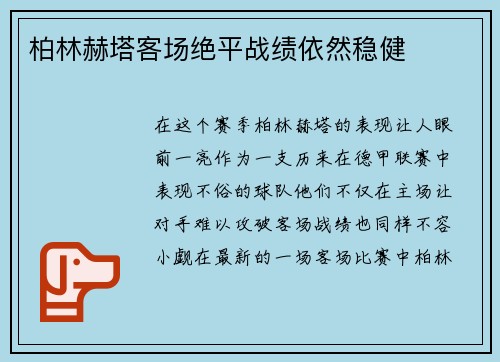 柏林赫塔客场绝平战绩依然稳健