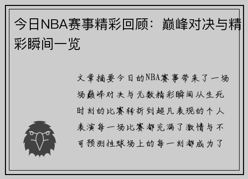 今日NBA赛事精彩回顾：巅峰对决与精彩瞬间一览