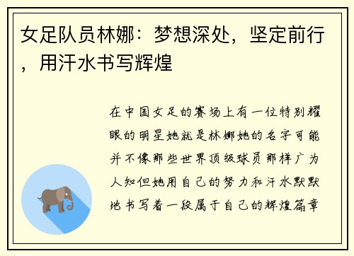 女足队员林娜：梦想深处，坚定前行，用汗水书写辉煌
