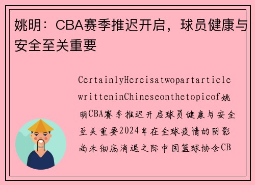 姚明：CBA赛季推迟开启，球员健康与安全至关重要