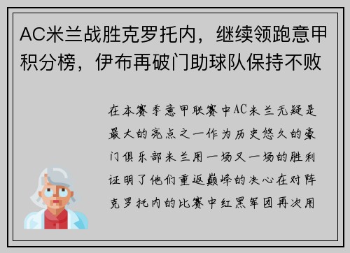 AC米兰战胜克罗托内，继续领跑意甲积分榜，伊布再破门助球队保持不败统治力 - 副本