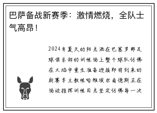 巴萨备战新赛季：激情燃烧，全队士气高昂！