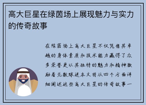 高大巨星在绿茵场上展现魅力与实力的传奇故事