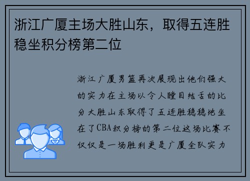 浙江广厦主场大胜山东，取得五连胜稳坐积分榜第二位