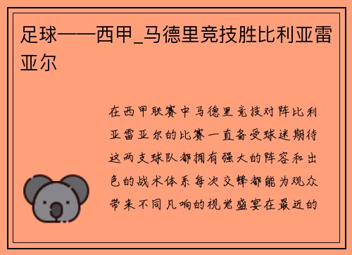 足球——西甲_马德里竞技胜比利亚雷亚尔