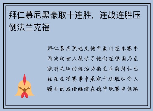 拜仁慕尼黑豪取十连胜，连战连胜压倒法兰克福