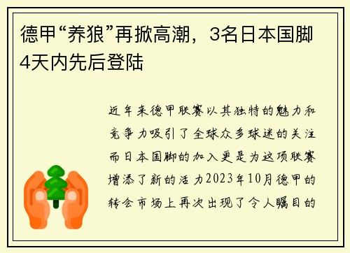 德甲“养狼”再掀高潮，3名日本国脚4天内先后登陆