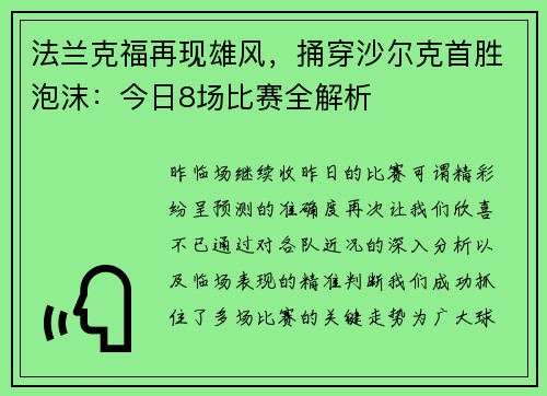 法兰克福再现雄风，捅穿沙尔克首胜泡沫：今日8场比赛全解析
