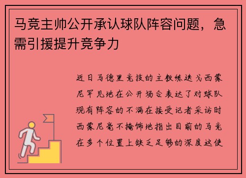 马竞主帅公开承认球队阵容问题，急需引援提升竞争力
