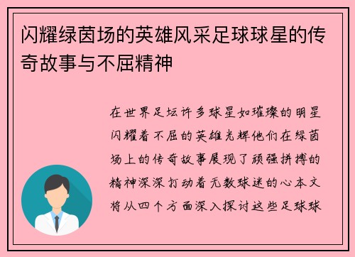闪耀绿茵场的英雄风采足球球星的传奇故事与不屈精神