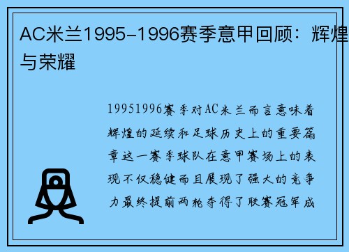 AC米兰1995-1996赛季意甲回顾：辉煌与荣耀
