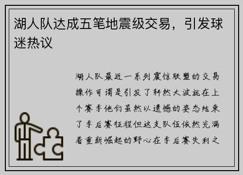 湖人队达成五笔地震级交易，引发球迷热议