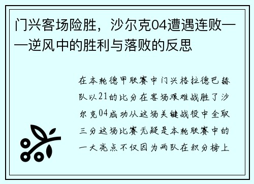 门兴客场险胜，沙尔克04遭遇连败——逆风中的胜利与落败的反思