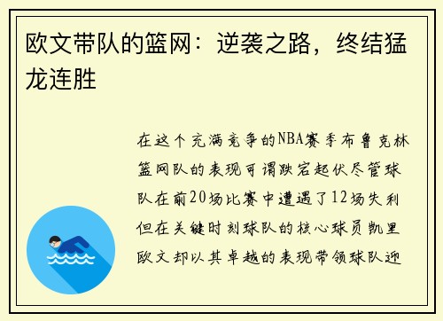 欧文带队的篮网：逆袭之路，终结猛龙连胜