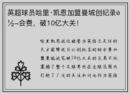 英超球员哈里·凯恩加盟曼城创纪录转会费，破10亿大关！