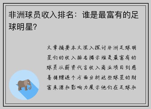 非洲球员收入排名：谁是最富有的足球明星？