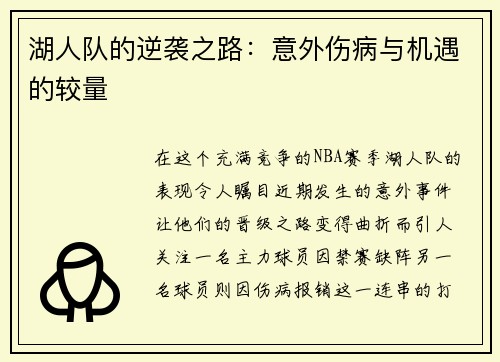 湖人队的逆袭之路：意外伤病与机遇的较量