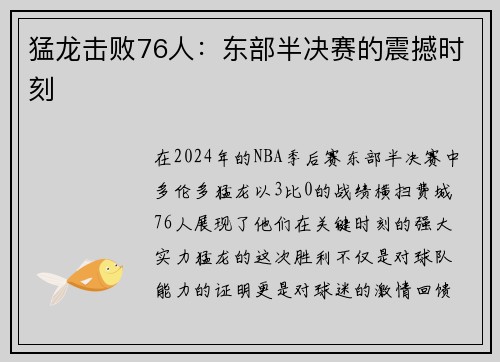 猛龙击败76人：东部半决赛的震撼时刻