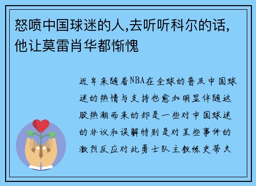 怒喷中国球迷的人,去听听科尔的话,他让莫雷肖华都惭愧