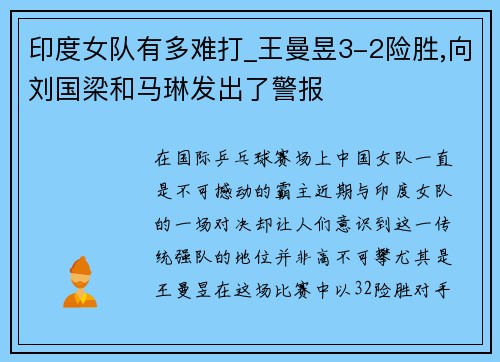 印度女队有多难打_王曼昱3-2险胜,向刘国梁和马琳发出了警报