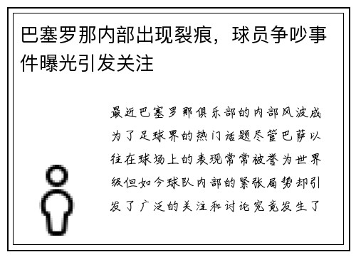 巴塞罗那内部出现裂痕，球员争吵事件曝光引发关注