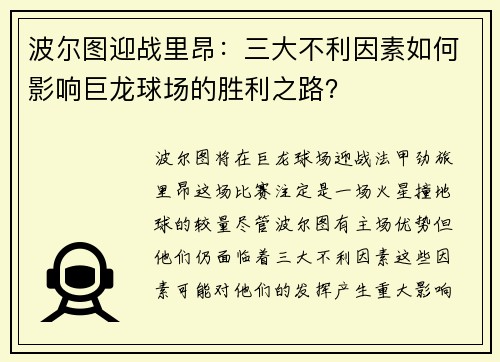 波尔图迎战里昂：三大不利因素如何影响巨龙球场的胜利之路？