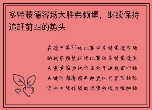 多特蒙德客场大胜弗赖堡，继续保持追赶前四的势头