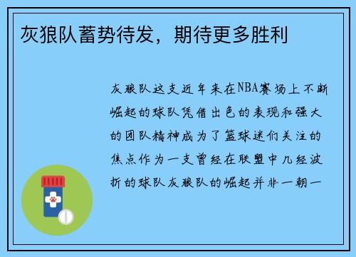 灰狼队蓄势待发，期待更多胜利
