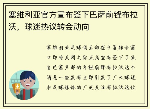 塞维利亚官方宣布签下巴萨前锋布拉沃，球迷热议转会动向