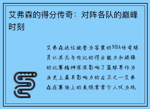 艾弗森的得分传奇：对阵各队的巅峰时刻
