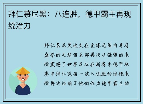 拜仁慕尼黑：八连胜，德甲霸主再现统治力